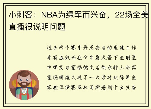 小刺客：NBA为绿军而兴奋，22场全美直播很说明问题