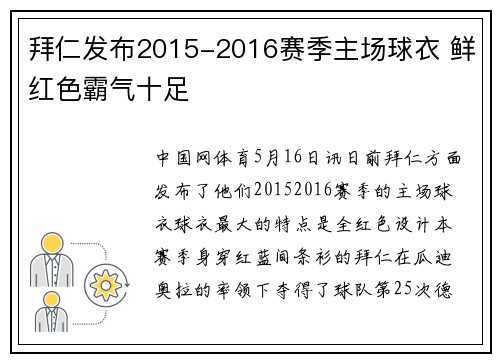 拜仁发布2015-2016赛季主场球衣 鲜红色霸气十足