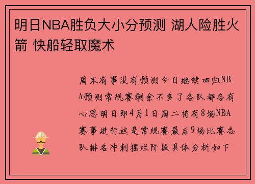 明日NBA胜负大小分预测 湖人险胜火箭 快船轻取魔术