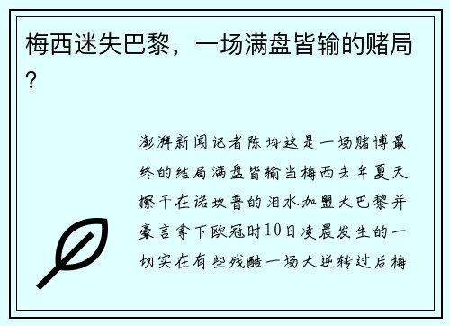 梅西迷失巴黎，一场满盘皆输的赌局？