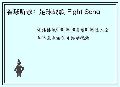 看球听歌：足球战歌 Fight Song