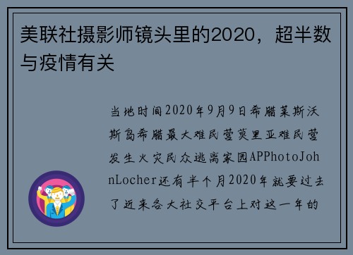 美联社摄影师镜头里的2020，超半数与疫情有关