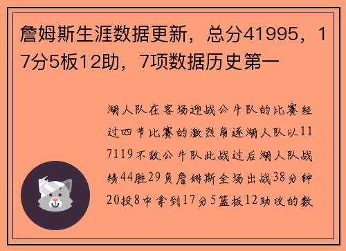 詹姆斯生涯数据更新，总分41995，17分5板12助，7项数据历史第一