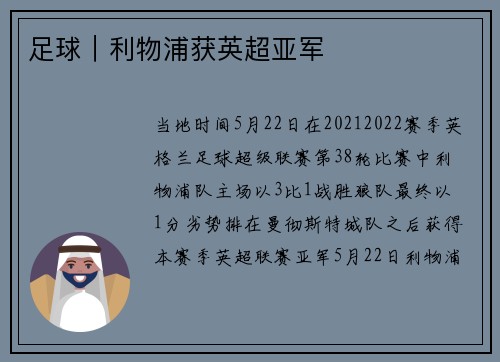 足球｜利物浦获英超亚军