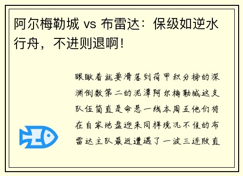 阿尔梅勒城 vs 布雷达：保级如逆水行舟，不进则退啊！