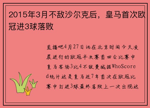 2015年3月不敌沙尔克后,皇马首次欧冠进3球落败