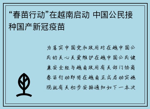 “春苗行动”在越南启动 中国公民接种国产新冠疫苗