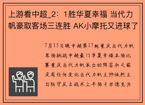 上游看中超_2：1胜华夏幸福 当代力帆豪取客场三连胜 AK小摩托又进球了