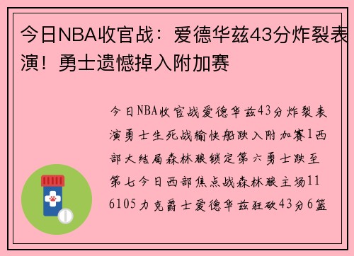 今日NBA收官战：爱德华兹43分炸裂表演！勇士遗憾掉入附加赛