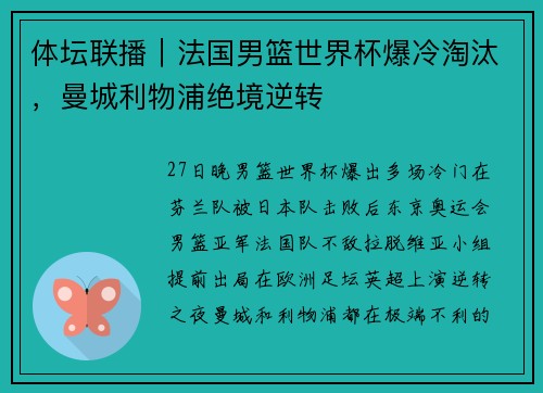 体坛联播｜法国男篮世界杯爆冷淘汰，曼城利物浦绝境逆转