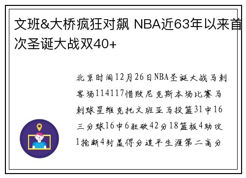 文班&大桥疯狂对飙 NBA近63年以来首次圣诞大战双40+
