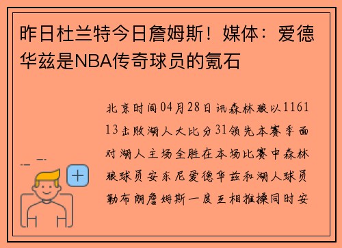 昨日杜兰特今日詹姆斯！媒体：爱德华兹是NBA传奇球员的氪石
