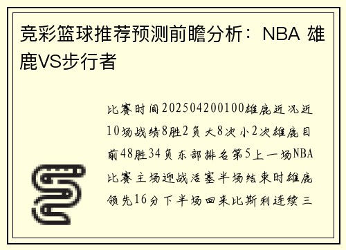 竞彩篮球推荐预测前瞻分析:NBA 雄鹿VS步行者